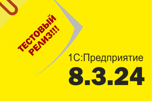 Обновление платформы «1С:Предприятие» до версии 8.3.24