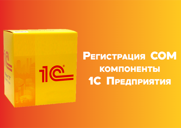 Регистрация COM компоненты 1С Предприятия comcntr.dll {V83.ComConnector}