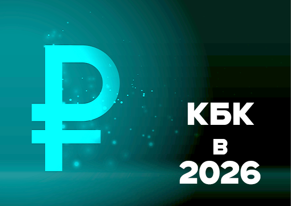 С 2026 года вводятся новые КБК: что нужно знать бухгалтерам и предпринимателям