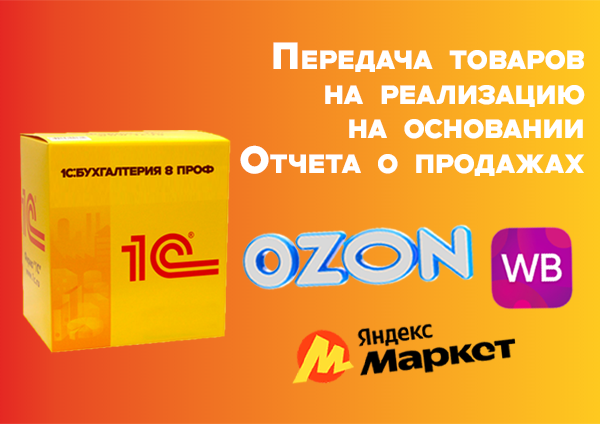 Передача товаров на реализацию на основании Отчета о продажах