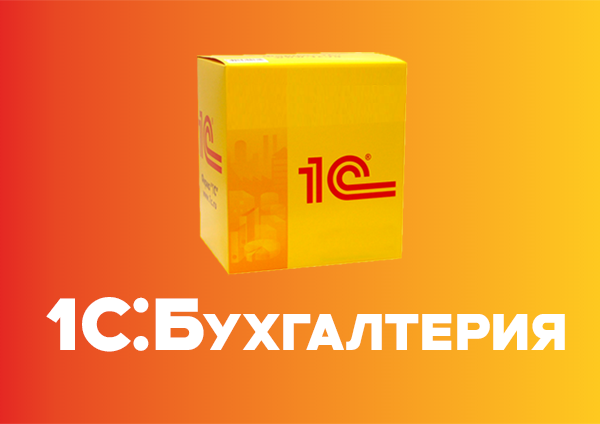 1С:Бухгалтерия