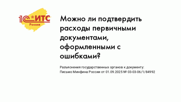 Можно ли подтвердить расходы первичными документами, оформленными с ошибками?