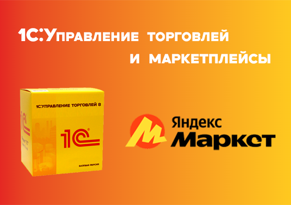 Интеграция с торговой площадкой Яндекс Маркет
