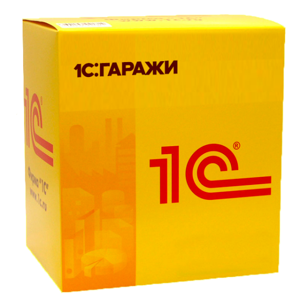 1С:Гаражи