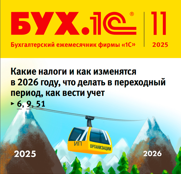 Какие налоги и как изменятсяв 2026 году, что делать в переходныйпериод, как вести учет