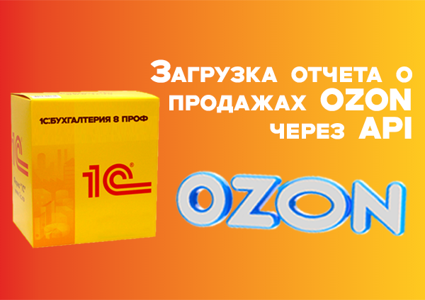 Загрузка отчета о продажах OZON через API