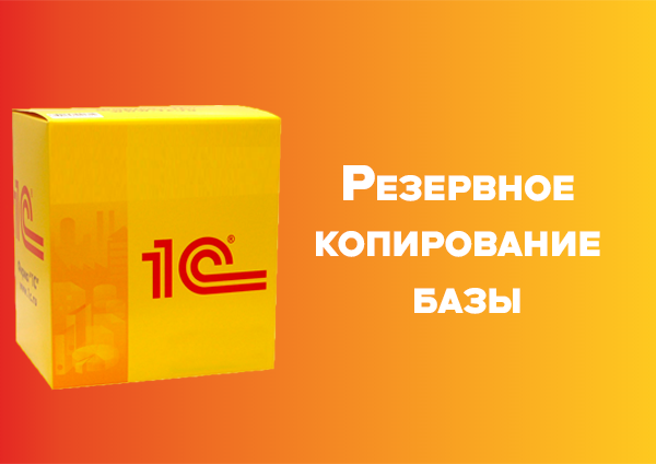 Резервное копирование базы