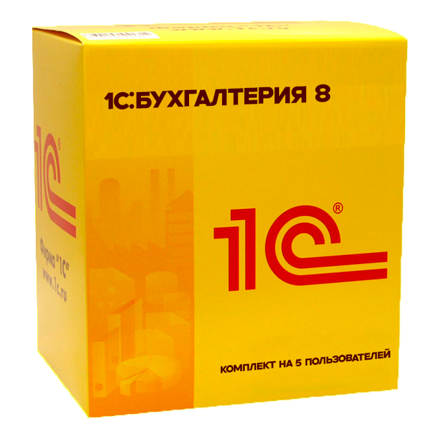 1С:Бухгалтерия 8. Комплект на 5 пользователей. Коробочная поставка