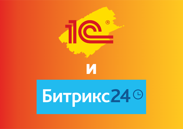 1С и Битрикс24