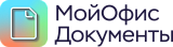 МойОфис Стандартный Сертифицированный