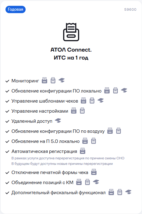 АТОЛ Connect. ИТС на 1 год
