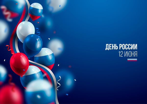 с Днем России