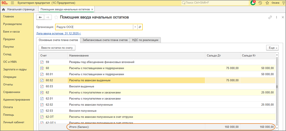Рис. 5 - Проверка сальдо в Помощнике ввода остатков