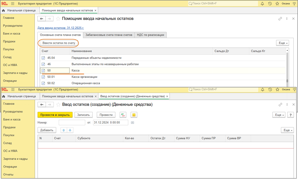 Рис. 2 - Ввод остатков по счету