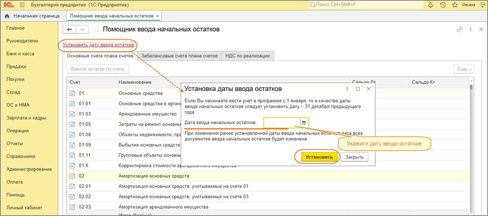 Рис. 1 - Установка даты ввода остатков
